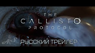 The Callisto Protocol - Кинематографический Русский Трейлер | Дубляж От Andsash