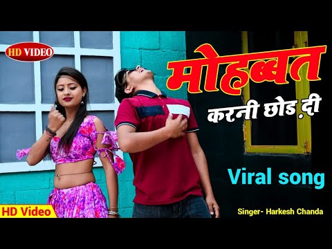 सब छोरया धोखेबाज मोहब्बत करनी छोड़ दी । Mohabbat Karni Chhod Di (Full Song) । Harkesh Chanda