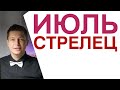 Стрелец ИЮЛЬ 2022 Душевный гороскоп Павел Чудинов