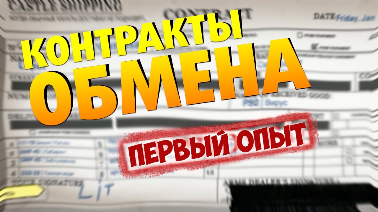 контракты обмена cs go Контракты обмена - первый опыт...