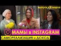 Молодые МАМЫ в Instagram: самореализация  и хороший доход. Спецвыпуск к 8 МАРТА!