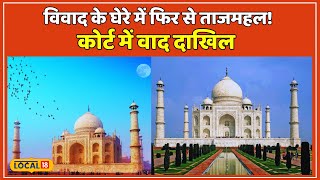 Taj Mahal Controversy: अब शाहजहां के उर्स मनाने पर लगा सकती है रोक ,कोर्ट में वाद दाखिल | #local18