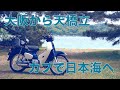 スーパーカブ110(JA44)で大阪から天橋立へ。日本海へ往復300kmの原付二種ツーリング
