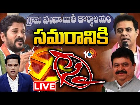 LIVE | Debate On TG Local Body Elections | మోగిన తెలంగాణ పంచాయతీ ఎన్నికల నగారా | 10TV - 10TVNEWSTELUGU