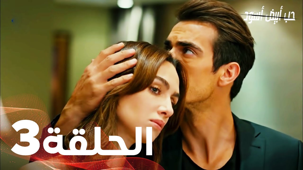 مسلسل حب ابيض واسود الحلقه 2