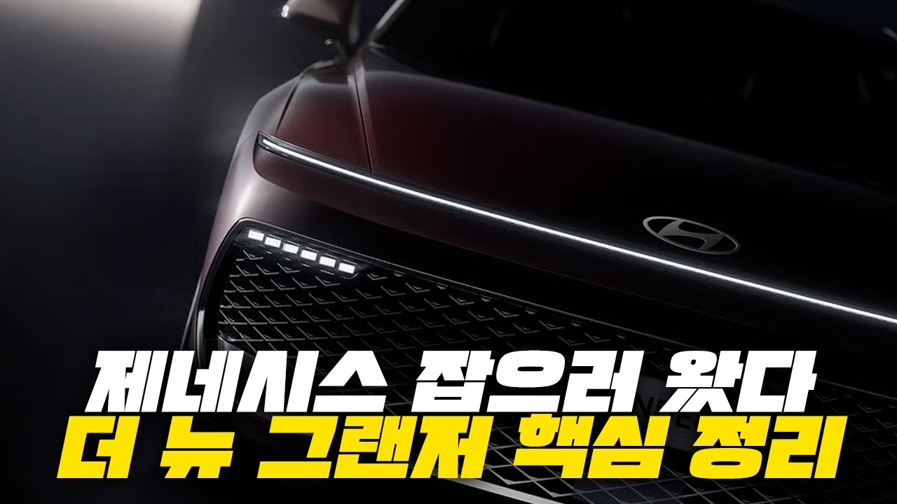 G80 잡으러온 그랜저 페이스리프트? 구매전에 이영상 꼭 보세요!