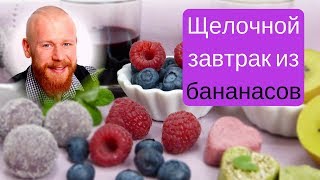 Щелочной завтрак из БАНАНАСОВ, очень вкусно за 2 минуты! Щелочной завтрак из БАНАНАСОВ, очень вкусно за 2 минуты!
