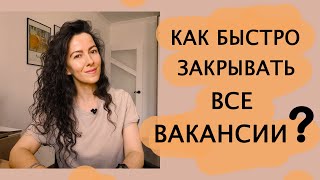 КАК БЫСТРО ЗАКРЫВАТЬ ВСЕ ВАКАНСИИ. ПОИСК И ПОДБОР ПЕРСОНАЛА  | +18 screenshot 3