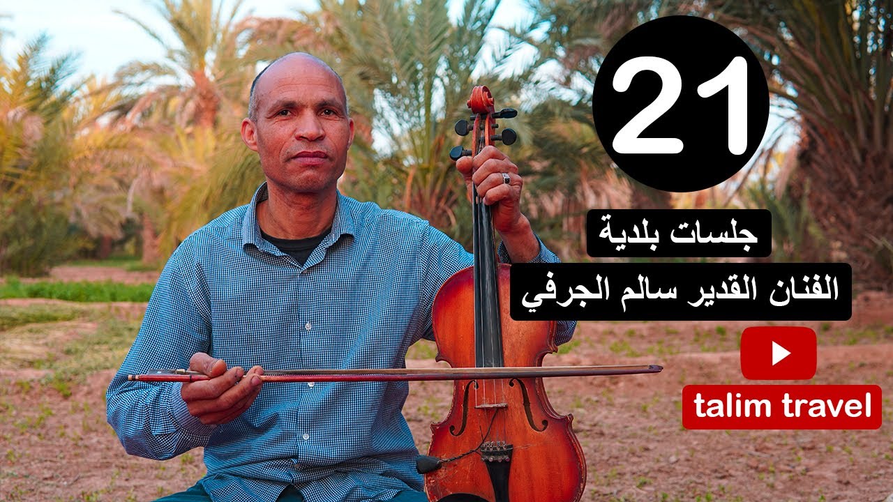 جلسات بلدية الحلقة 21 : الفنان البلدي القدير سالم الجرفي نجم مدينة الجرف