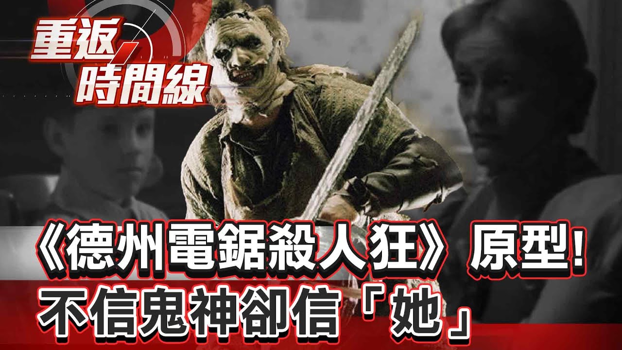 【全集】《德州電鋸殺人狂》原型！不信鬼神卻信她唯一信仰 難解喪母之痛…殺人盜墓縫血腥皮衣藏詭異計畫？【重返時間線】李家名
