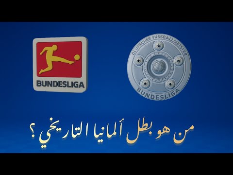 مين أكتر فريق حقق الدوري الألماني ترتيب البوندسليغا التاريخي