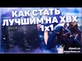 КАК ВЫИГРЫВАТЬ ВСЕХ НА ХВХ 1 НА 1 (ГАЙД КАК ИГРАТЬ НА ХВХ ft. gamesense.pub (skeet.cc)/neverlose.cc)