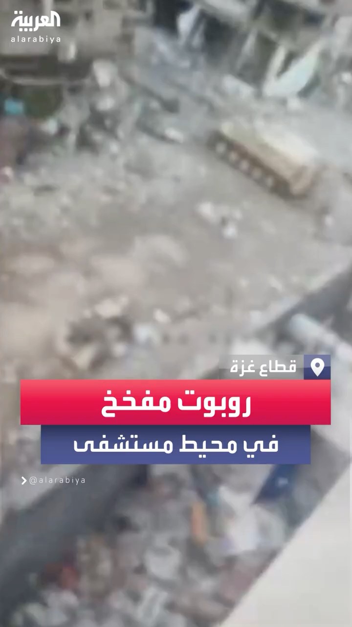 روبوت مفخخ للجيش الإسرائيلي في محيط مستشفى كمال عدوان شمال قطاع غزة