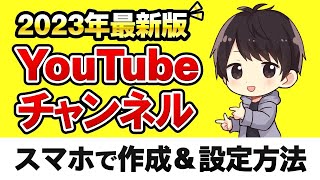 【完全ガイド】YouTubeチャンネルの作成方法スマホと初期設定、複数追加するやり方も解説【YouTube始め方】