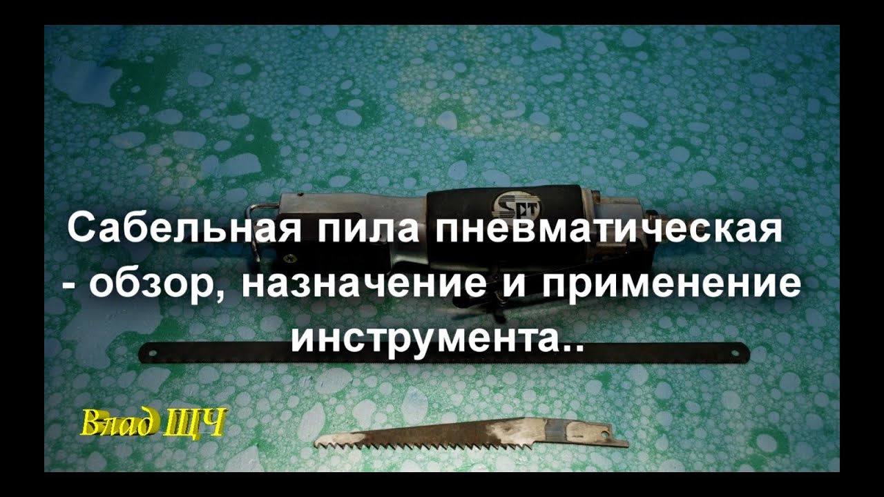 Сабельная пила пневматическая - обзор, назначение и применение ...