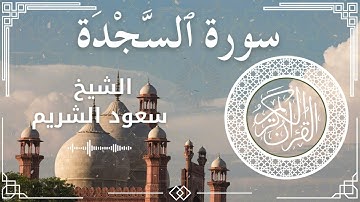32 Surat As Sajdah  Al Sheikh Saud Al   Shuraim الشيخ سعود الشريم   سورة السجدة كاملة