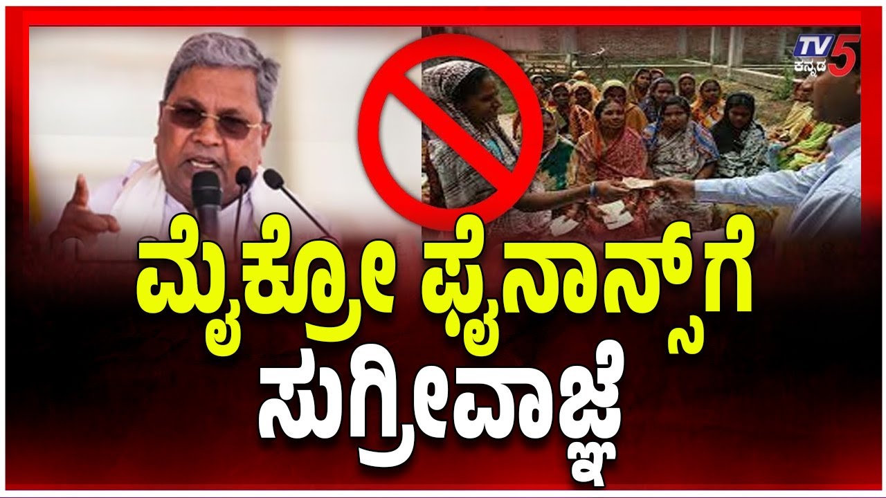 Micro-Finance Torture In Karnataka | ಮೈಕ್ರೋ ಫೈನಾನ್ಸ್ ಗೆ ಸುಗ್ರೀವಾಜ್ಞೆ
