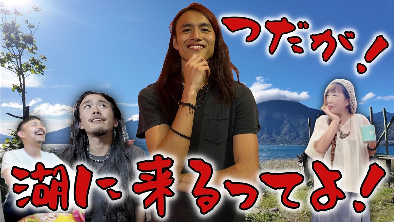 【超遅報！】何してんのか分からなすぎる、つだを探せ！！！