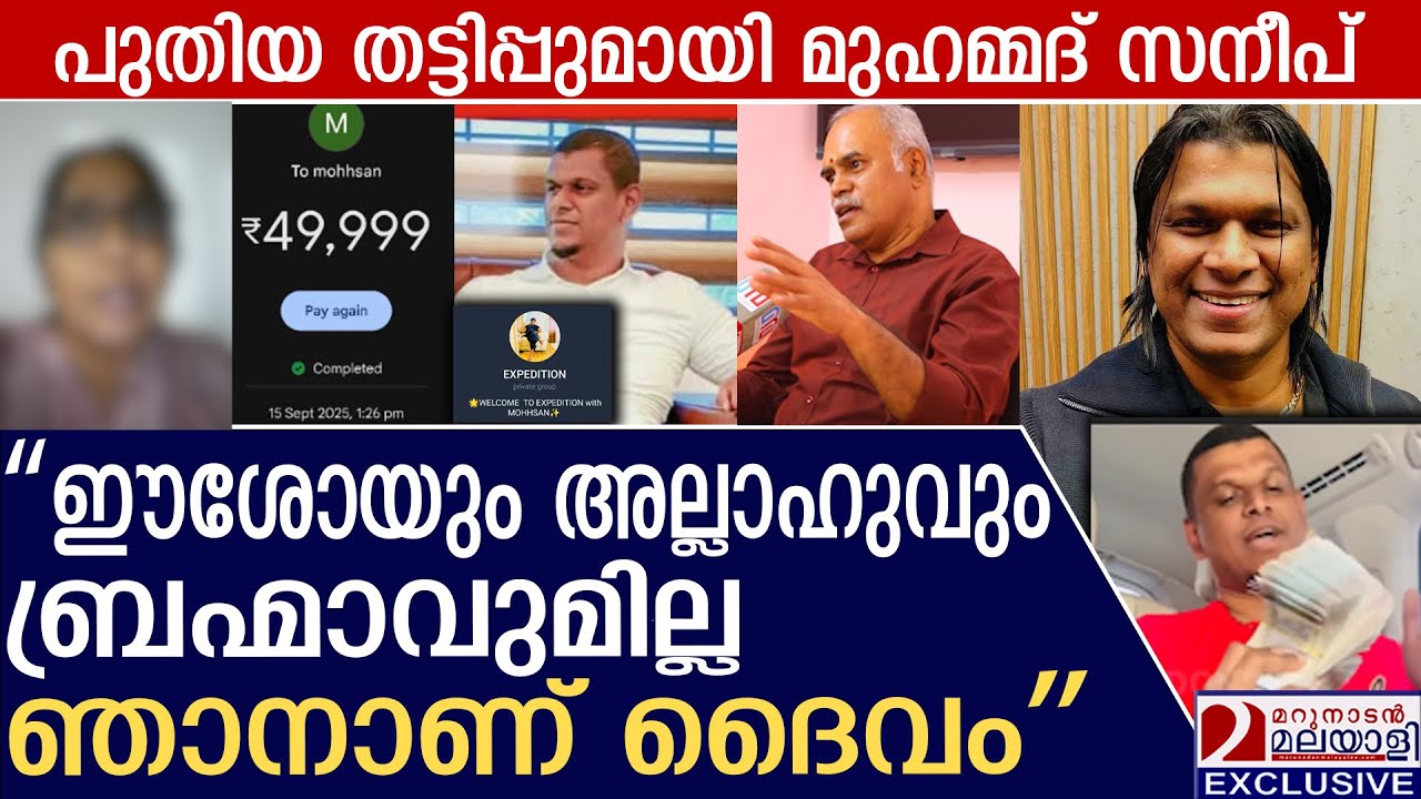 കേരളത്തിൽ പുതിയ ദൈവാവതാരം മുഹമ്മദ് സനീപ് | muhammed saneep fraud