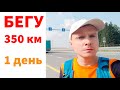 Бегу 350 км. Пермь - Екатеринбург. 1 день