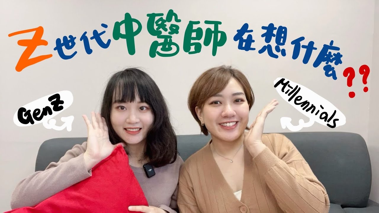 剛畢業的Z世代中醫師在想什麼🤔 ｜一起來回答網友問答 ｜什麼時候要退休？｜職涯建議？/// O’北共 #35