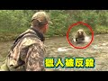 獵人狩獵熊 卻差點成了棕熊的獵物 場面驚險刺激 獵人狩獵熊 卻差點成了棕熊的獵物 場面驚險刺激