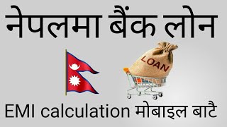 नेपालमा लोनको मासिक किस्ता//loan in nepal||emi calculation formula