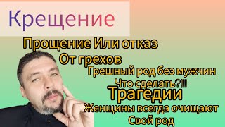 крещение это прощение или отказ от грехов у грешного рода трагедии с мальчиками что делать #прощение