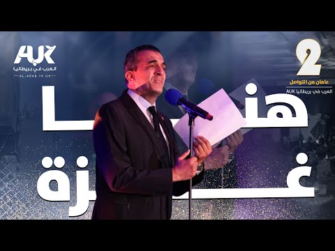 أغنية هنا غزة للفنان رشيد غلام ملتقى العرب في بريطانيا 2024