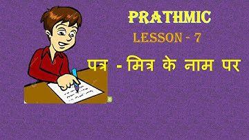 PRATHMIC | NEW SYLLABUS| LESSON -7 PATHR- MITHR KEY NAAM PAR | गद्य |  पत्र- मित्र के नाम पर