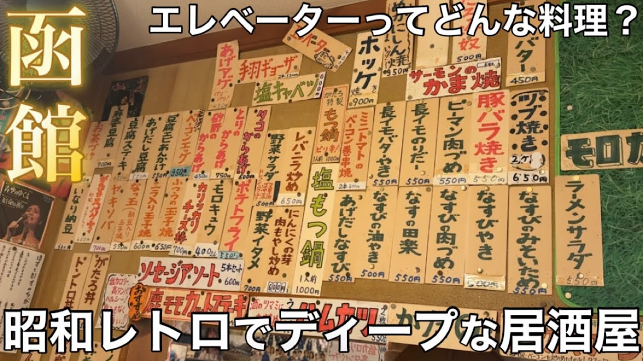 【函館】五稜郭にある昭和レトロ感満載のディープな居酒屋が最高でした【がたろ】