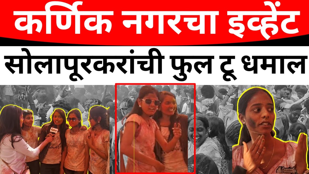 SOLAPUR:यंदा तरुणींचा जबरदस्त JALWA मैदान केलं जाम पहा जल्लोष..