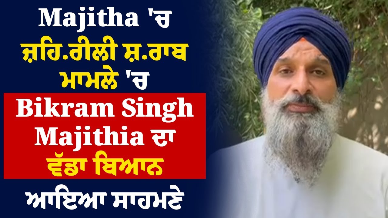 Majitha 'ਚ ਜ਼ਹਿਰੀਲੀ ਸ਼ਰਾਬ ਮਾਮਲੇ 'ਚ Bikram Singh Majithia ਦਾ ਵੱਡਾ ਬਿਆਨ ਆਇਆ ਸਾਹਮਣੇ