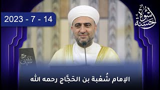 سلسلة أسوة حسنة: الإمام شُعْبة بن الحَجَّاج رحمه الله :| 14 - 7 -2023|الشيخ د. محمد علي الملا