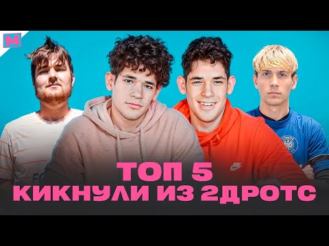 видео: ТОП 5 КИКНУЛИ ИЗ 2ДРОТС