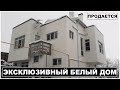 #АНАПА Продается эксклюзивный 2 этажный жилой дом в Анапском районе #селосупсех #продаетсядом