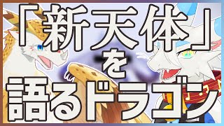 【 #雑談配信 】にじさんじの超人気激カワケモライバーるんちょまさんの「新天体」を考察して語りたいドラゴンども🐸【ケモノ系猫ドラゴンVtube/とのおたま】#新人Vtuber