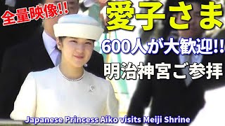 【全量映像】敬宮愛子さま 約600人から大歓声!! オフホワイトの美しいロングドレスで明治神宮へ Japanese Princess Aiko visits Meiji Shrine