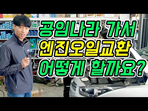 공임나라에서 엔진오일 교환해보기!