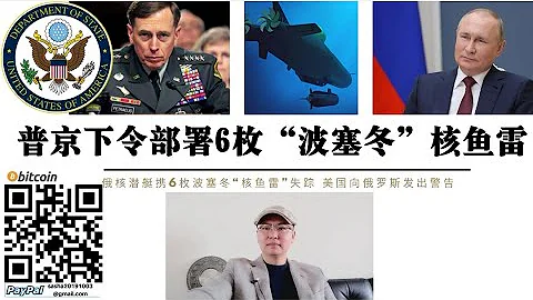 普丁首次部署「波塞冬」核魚雷！美衛星發現攜帶多達 6 枚波塞冬核魚雷的俄羅斯核潛艇 K-329 「別爾哥羅德號」從基地失蹤 前中情局長彼得雷烏斯公開表示美國不會核報復俄羅斯 中國首次表態要求各方冷靜 - 天天要聞