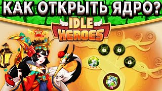 🔥Idle Heroes🔥 ДРЕВО ПРОИСХОЖДЕНИЯ - КАК ПОЛУЧИТЬ ЯДРО НА ГЕРОЯ И ПРОКАЧАТЬ НА 20 ЗВЁЗД?