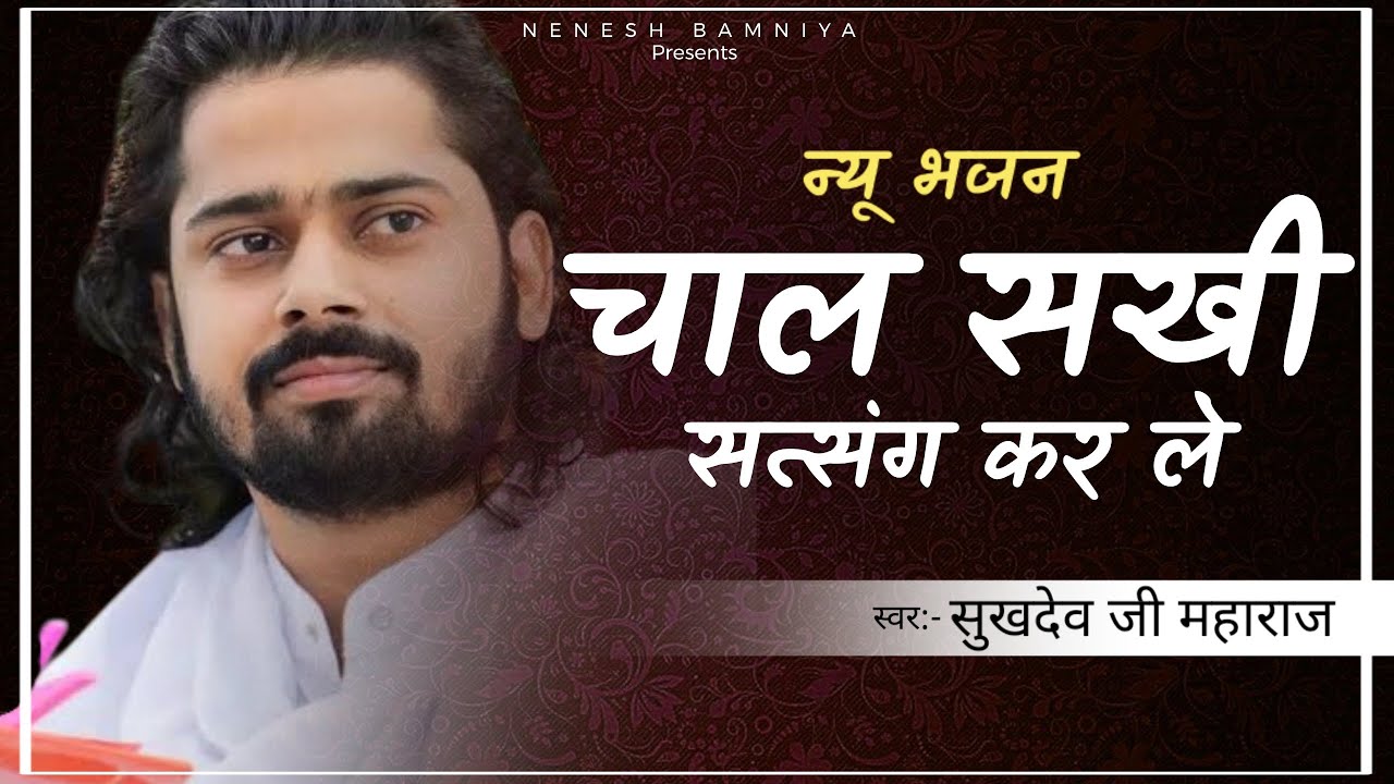 चाल सखी सत्संग कर ले भजन/सुखदेव जी महाराज कुचेरा न्यू भजन 2025/रामधाम खेड़ापा भजन