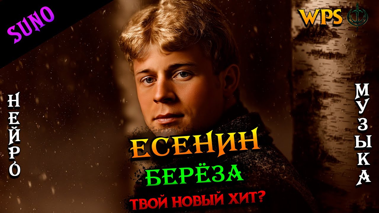 Сергей Есенин: Берёза |  К 100-летию со дня смерти | #есенин #suno #поэзия