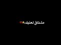 حالة واتس وفين لياليك عمال بناديك مشتاق لعنيك واحشني لقاك شاشة سوداء حالة واتس وفين لياليك عمال بناديك مشتاق لعنيك واحشني لقاك شاشة سوداء
