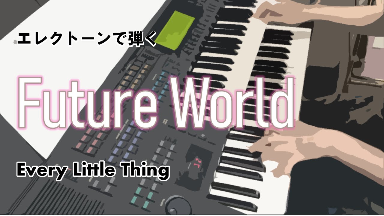 エレクトーンで弾く Future world (Every Little Thing)