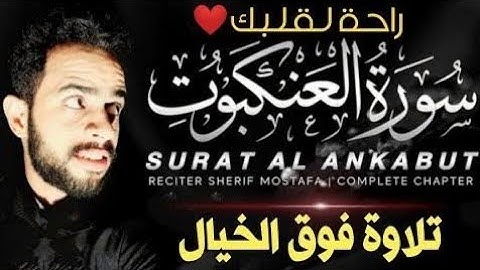 سورة العنكبوت شريف مصطفى 🥺 | تلاوة باكية بصوت يفوق الوصف 😴 Sherif Mostafa Surah Al'Ankabut