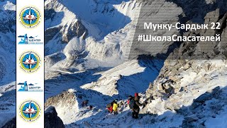 Мунку-Сардык 2022 восхождение #ШколаСпасателей