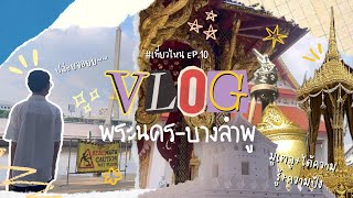 เที่ยวไหน? EP.10 // Vlog พระนคร-บางลำพู มูเตลู+ได้ความรู้อีกก👏🔆