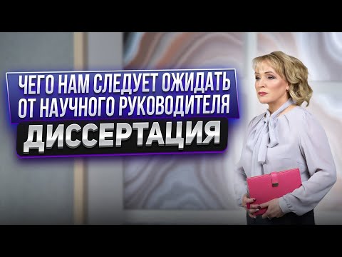 Что мы ждем от научного руководителя. Помощь в диссертации #диссертация #кандидатская