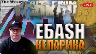 🔴 ЕБАSH КЕПАРИКА |  Escape from Tarkov | Тарков стрим #eft #тарков #стрим